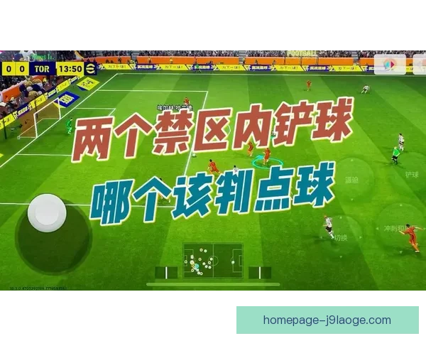 从世界杯点球判罚看禁区尺度统一与比赛公平性博弈演变裁判标准讨论