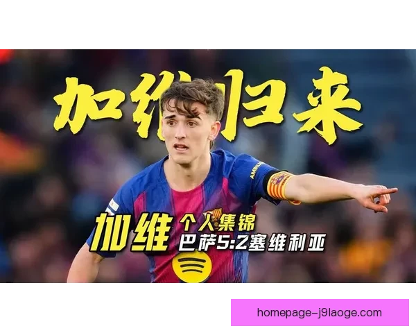 巴塞罗那官方确认加维将在对阵塞维利亚比赛中复出