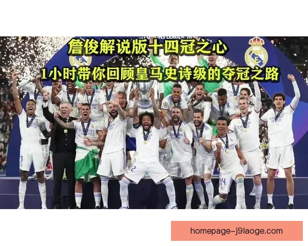 皇马逆转曼城书写欧冠史诗传奇 激情对决再现皇马不屈精神 皇马逆转曼城书写欧冠史诗传奇 激情对决再现皇马不屈精神