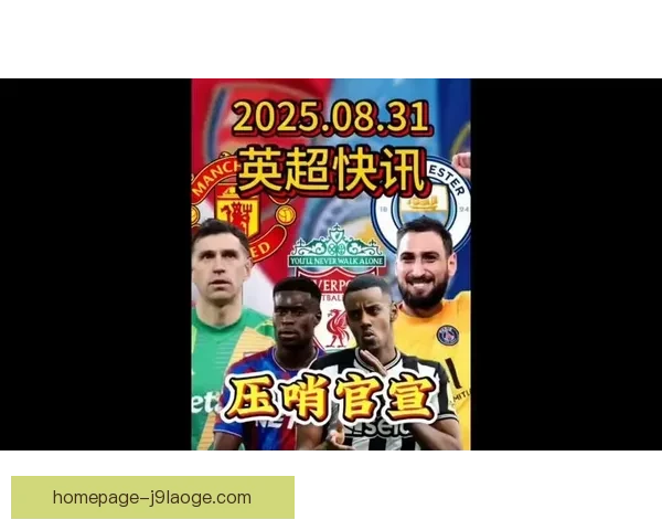 英超周末压哨交易对位解析关键球员状态成焦点战术博弈影响联赛走向 英超周末压哨交易对位解析关键球员状态成焦点战术博弈影响联赛走向